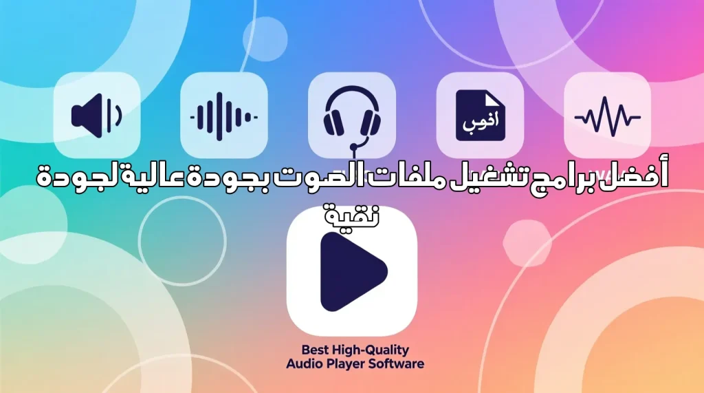 أفضل برامج تشغيل ملفات الصوت بجودة عالية لجودة نقية أفضل برامج تشغيل ملفات الصوت بجودة عالية أفضل برامج تشغيل ملفات الصوت بجودة عالية,مشغلات صوت,برامج صوت,جودة صوت عالية,تشغيل ملفات صوت,برامج مجانية,اوبن سورس