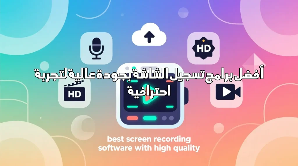 أفضل برامج تسجيل الشاشة بجودة عالية لتجربة احترافية أفضل برامج تسجيل الشاشة بجودة عالية أفضل برامج تسجيل الشاشة بجودة عالية,تسجيل الشاشة,برامج الكمبيوتر,برامج مجانية,جودة عالية,فيديوهات احترافية,أدوات التعليم الإلكتروني
