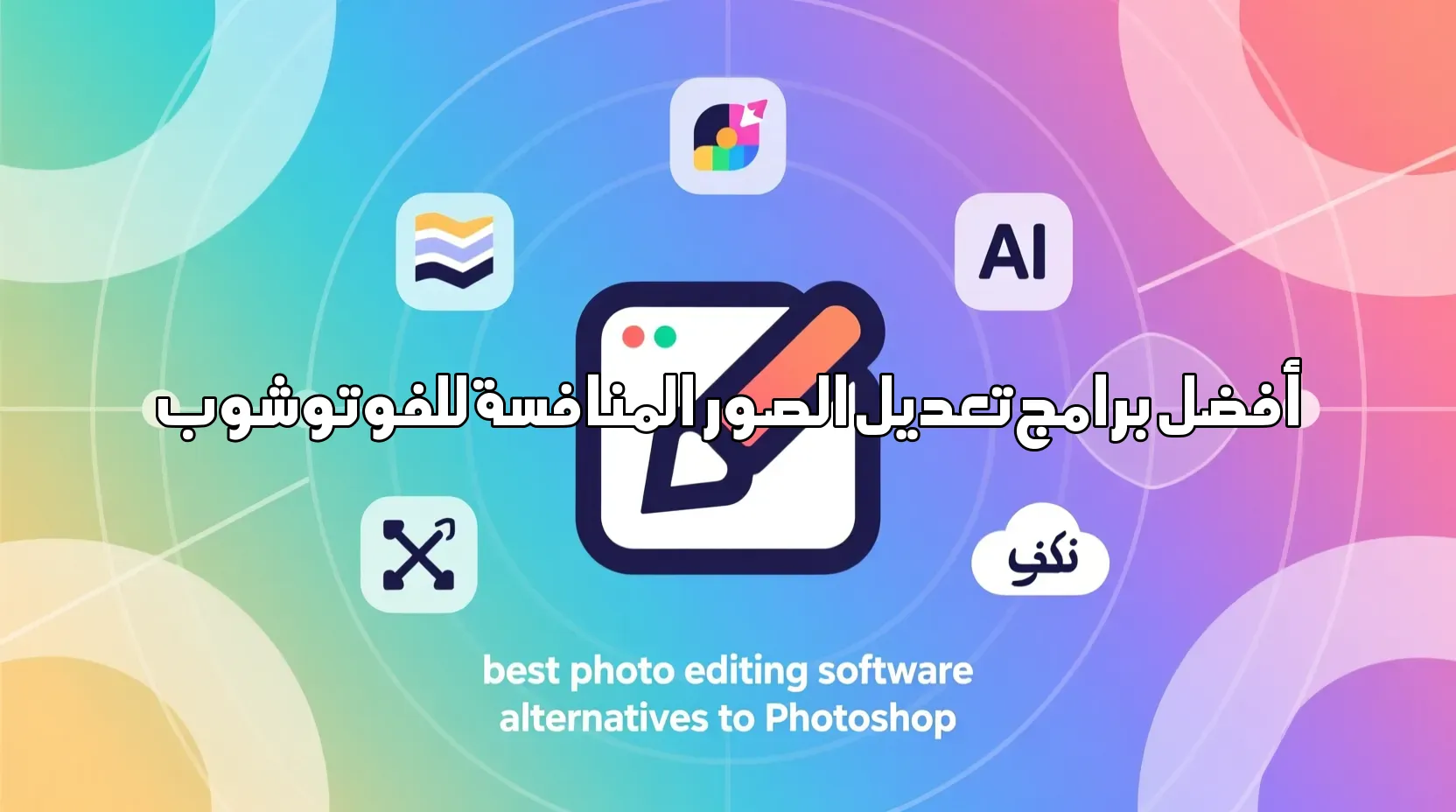 أفضل برامج تعديل الصور المنافسة للفوتوشوب أفضل برامج تعديل الصور المنافسة للفوتوشوب تعديل الصور,فوتوشوب,برامج تصميم,منافس فوتوشوب,تصميم جرافيك,أدوات تحرير الصور,فوتوشوب بديل