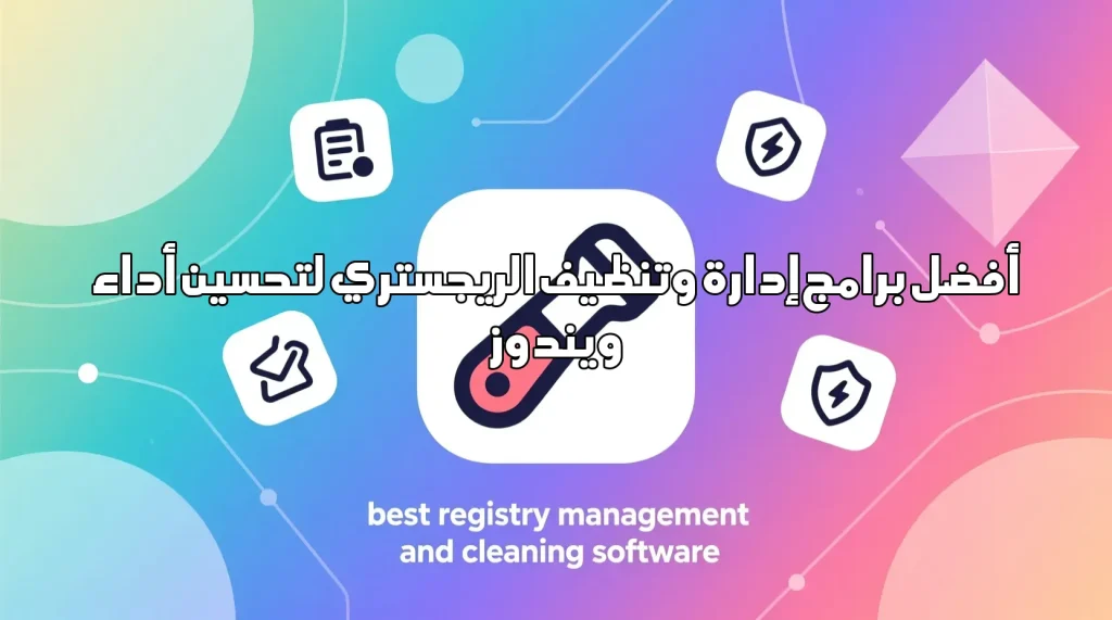 أفضل برامج إدارة وتنظيف الريجستري لتحسين أداء ويندوز أفضل برامج إدارة وتنظيف الريجستري صيانة الكمبيوتر,تسريع ويندوز,تنظيف الريجستري,أفضل برامج إدارة وتنظيف الريجستري,برامج صيانة,تحسين الأداء,أدوات النظام