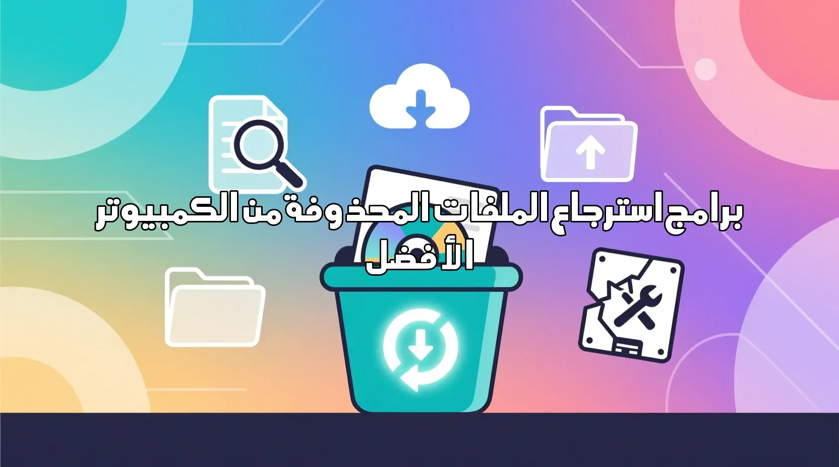 برامج استرجاع الملفات المحذوفة من الكمبيوتر الأفضل برامج استرجاع الملفات المحذوفة من الكمبيوتر برامج استرجاع الملفات المحذوفة من الكمبيوتر,استرجاع الملفات,استعادة البيانات,برامج الكمبيوتر,حذف الملفات,حماية البيانات,سوفت وير