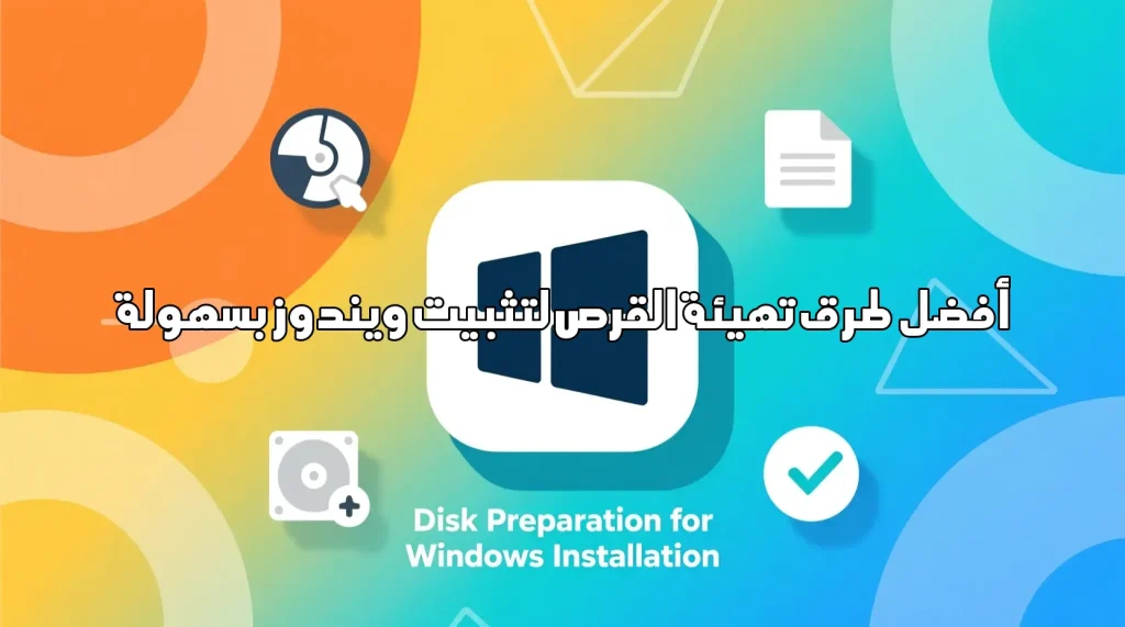 أفضل طرق تهيئة القرص لتثبيت ويندوز بسهولة تهيئة القرص لتثبيت ويندوز تهيئة القرص,تثبيت ويندوز,فورمات الهارد,تقسيم القرص,إعدادات BIOS,تثبيت Windows 10,إصلاح القرص