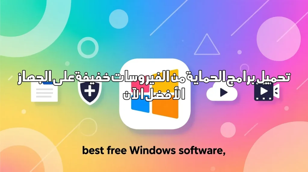 تحميل برامج الحماية من الفيروسات خفيفة على الجهاز الأفضل الآن أفضل برامج الكمبيوتر المجانية لنظام ويندوز تحميل برامج الحماية من الفيروسات خفيفة على الجهاز,برامج حماية,مكافحة الفيروسات,خفيف على الجهاز,تحميل انتي فايروس,حماية الكمبيوتر,برامج امنية