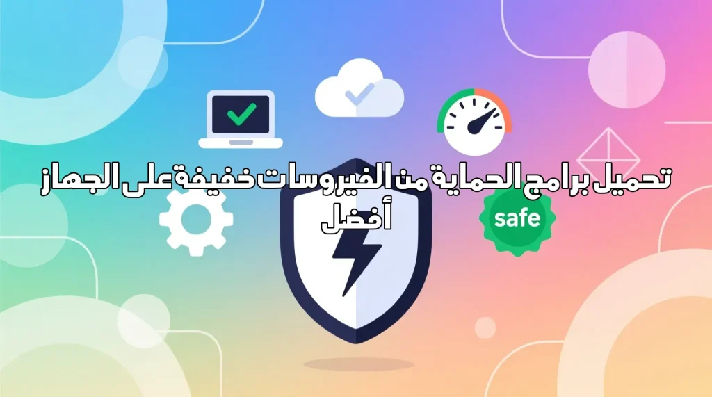 تحميل برامج الحماية من الفيروسات خفيفة على الجهاز أفضل تحميل برامج الحماية من الفيروسات خفيفة على الجهاز تحميل برامج الحماية من الفيروسات خفيفة على الجهاز,برامج حماية,مضاد فيروسات,حماية الكمبيوتر,أمن المعلومات,برامج خفيفة,حماية الأجهزة