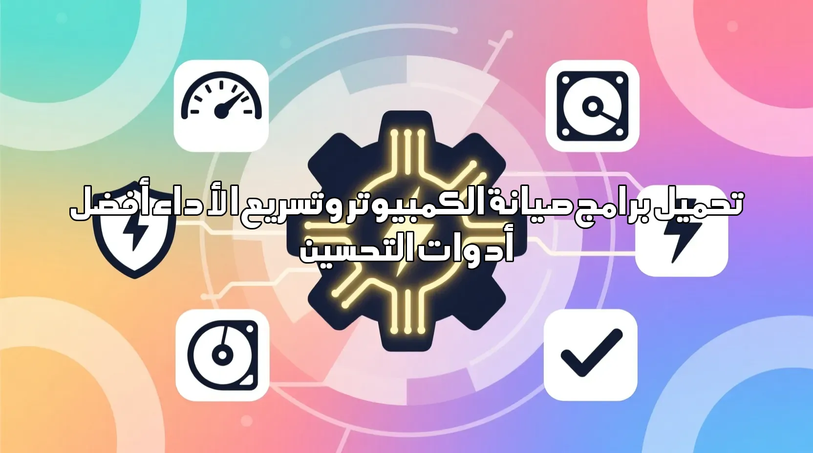 تحميل برامج صيانة الكمبيوتر وتسريع الأداء أفضل أدوات التحسين تحميل برامج صيانة الكمبيوتر وتسريع الأداء تحميل برامج صيانة الكمبيوتر وتسريع الأداء,صيانة الكمبيوتر,تسريع الويندوز,تحسين الأداء,برامج الكمبيوتر,معالجة البطء,أدوات الصيانة