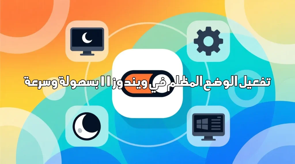 تفعيل الوضع المظلم في ويندوز 11 بسهولة وسرعة تفعيل الوضع المظلم في ويندوز 11 تفعيل الوضع المظلم في ويندوز 11,ويندوز 11,الوضع المظلم,واجهة داكنة,تحسين الرؤية الليلية,إعدادات ويندوز,تخصيص النظام