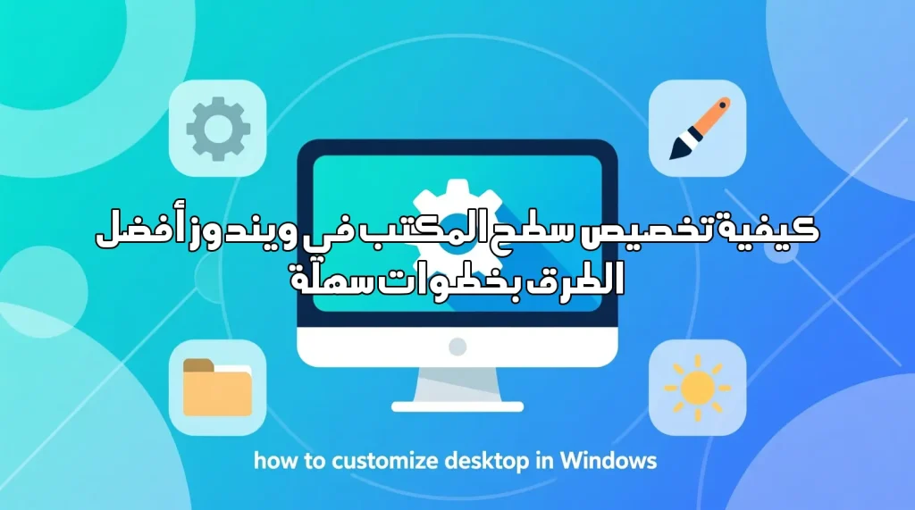 كيفية تخصيص سطح المكتب في ويندوز أفضل الطرق بخطوات سهلة كيفية تخصيص سطح المكتب في ويندوز تخصيص سطح المكتب,تخصيص ويندوز,إعدادات ويندوز,خلفيات ويندوز,تحسين مظهر الكمبيوتر,شرح ويندوز,نصائح ويندوز