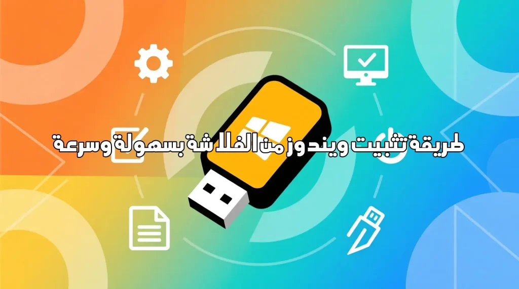 طريقة تثبيت ويندوز من الفلاشة بسهولة وسرعة طريقة تثبيت ويندوز من الفلاشة طريقة تثبيت ويندوز من الفلاشة,تثبيت ويندوز,ويندوز 10,ويندوز 11,فلاش ميموري,نظام تشغيل,خطوات تثبيت ويندوز