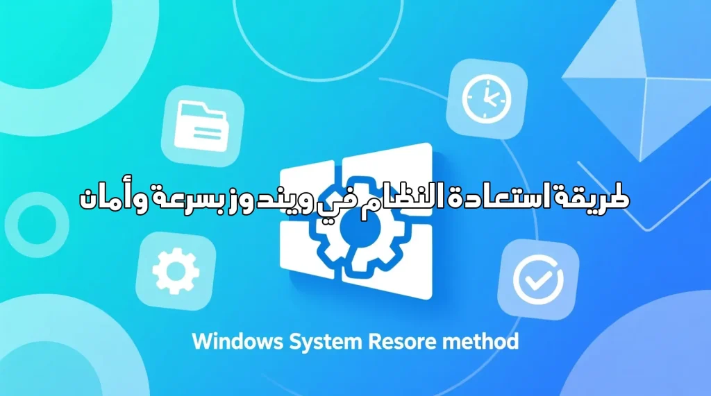 طريقة استعادة النظام في ويندوز بسرعة وأمان طريقة استعادة النظام في ويندوز طريقة استعادة النظام في ويندوز,ويندوز,استعادة النظام,إصلاح الكمبيوتر,مشاكل النظام,نصائح ويندوز,صيانة الحاسوب