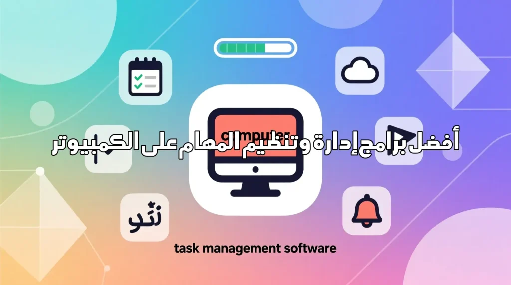 أفضل برامج إدارة وتنظيم المهام على الكمبيوتر برامج إدارة وتنظيم المهام على الكمبيوتر إدارة المهام,تنظيم الوقت,برامج كمبيوتر,إنتاجية,تخطيط المشاريع,أدوات إدارة,تنظيم المهام