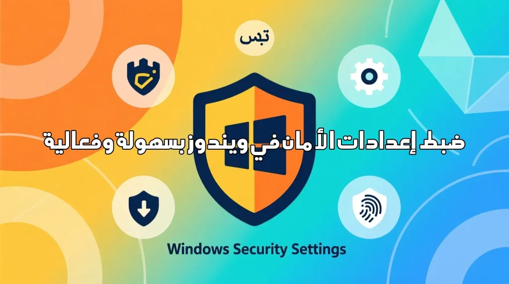 ضبط إعدادات الأمان في ويندوز بسهولة وفعالية ضبط إعدادات الأمان في ويندوز ويندوز,أمان,حماية البيانات,إعدادات الأمان,أمن الكمبيوتر,نصائح تقنية,الحماية الإلكترونية